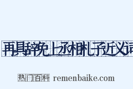 再具辞免上丞相札子近义词是什么意思的图片